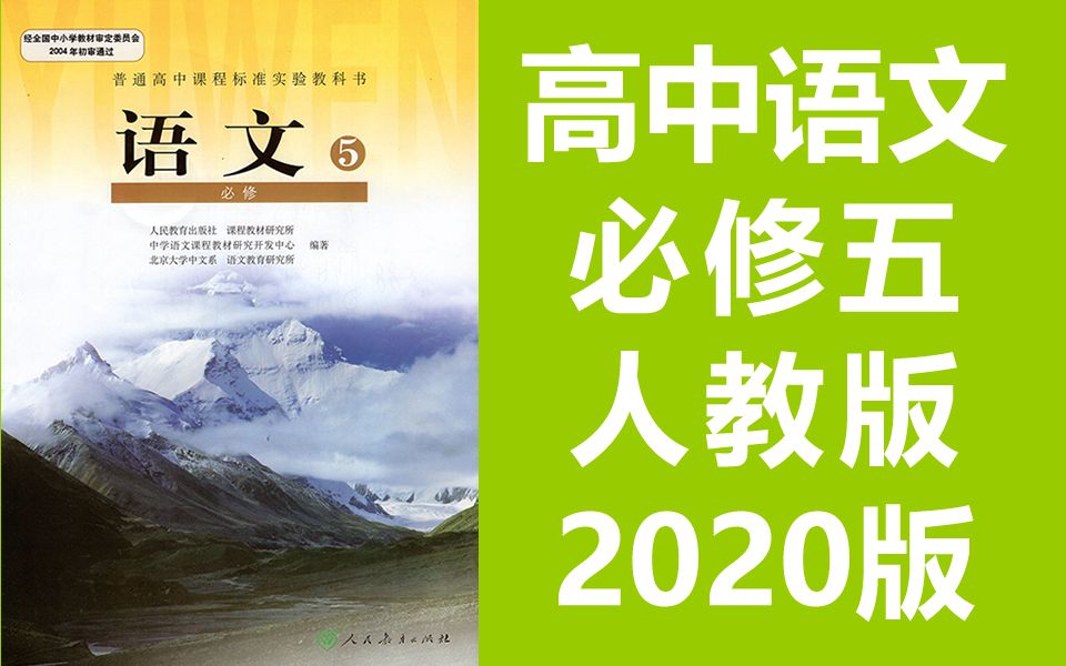 [图]高中语文必修五语文 人教版 2020最新版 部编版 统编版 语文必修5语文必修五语文高二