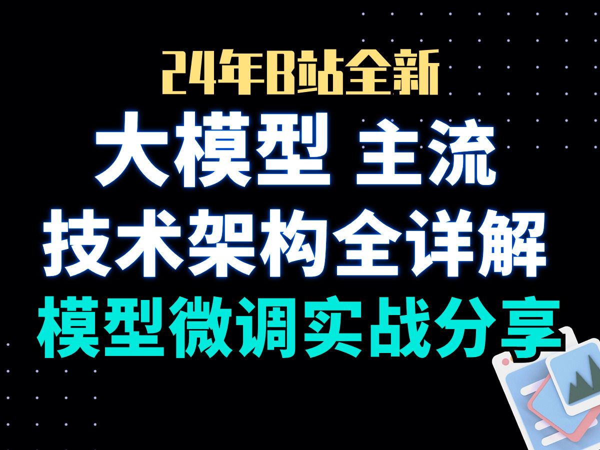 [图]【一站式教程】大模型主流技术架构全详解开源大模型本地部署到微调，Agent/RAG/ChatGLM3/GPT/llama模型部署微调实战,卢菁博士授课