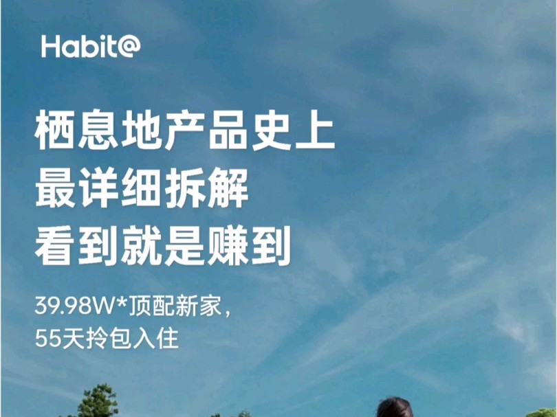 栖息地做装修装的不是房子,而是为用户打造一个完美的新家史上最全栖息地产品讲解来啦~全屋标配,套内90m2,仅需39.98W*全部带回家了哔哩哔哩...