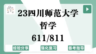 23四川师范大学哲学考研（川师哲学）强化复习/611马克思主义哲学/811中西哲学史/马克思主义哲学/中国哲学/外国哲学/逻辑学/伦理学/23哲学考研专业课指导