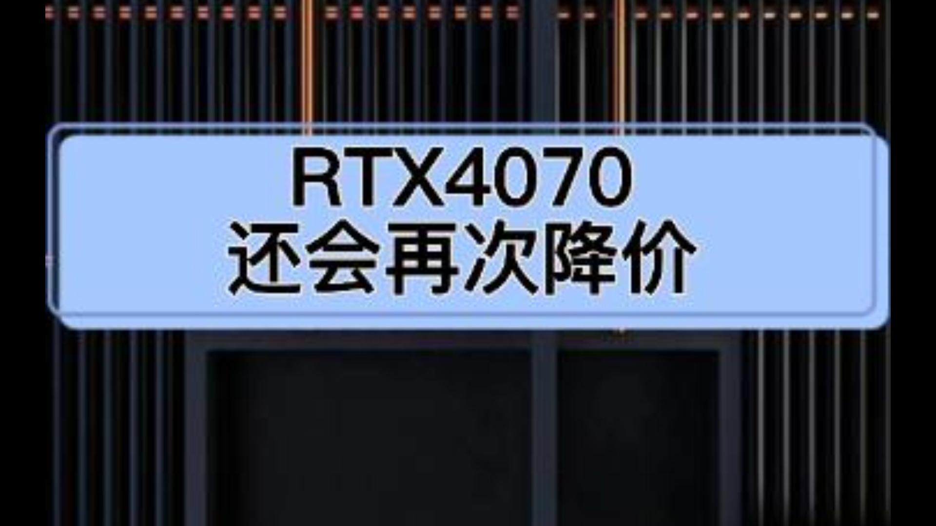 RTX4070破发才是开始,定价虽然不算高,但市场需求太低迷!缺乏市场热度!哔哩哔哩bilibili