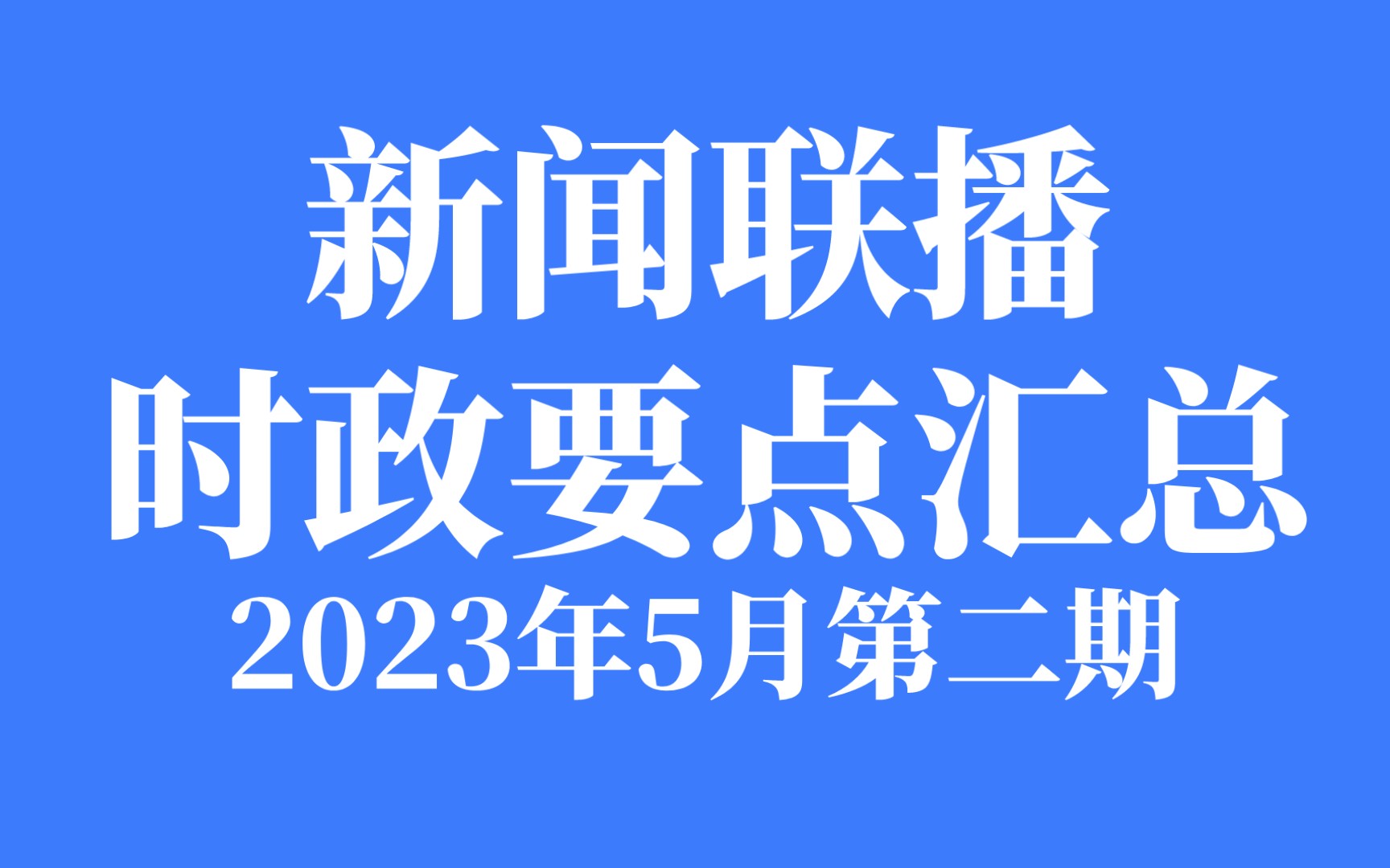 新闻联播时政要点汇总2023年5月第二期哔哩哔哩bilibili