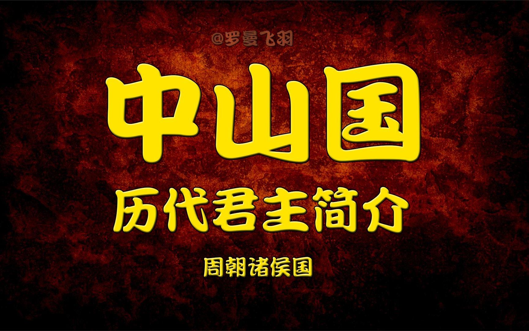 中山国历代君主的在位时间和事迹,巅峰时,北攻燕国,南侵赵国哔哩哔哩bilibili