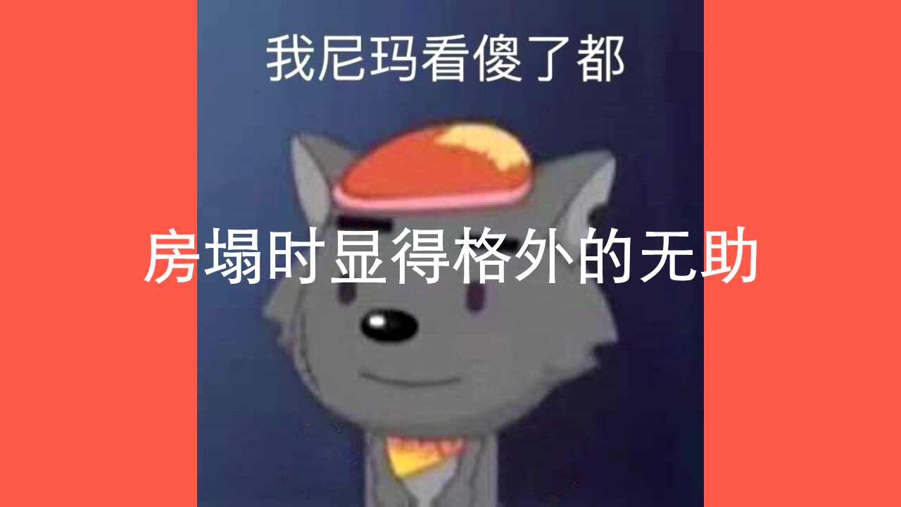 [图]【处处塌】悔不该夜晚吃瓜