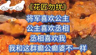 Download Video: 将军喜欢公主，公主喜欢丞相，丞相喜欢我。 我和这群有身份的癫公癫婆不一样。