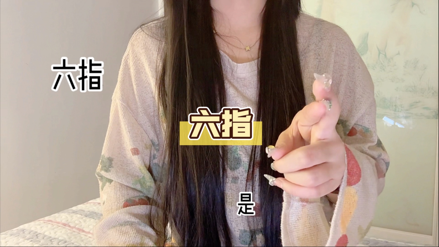 六指很灵活
