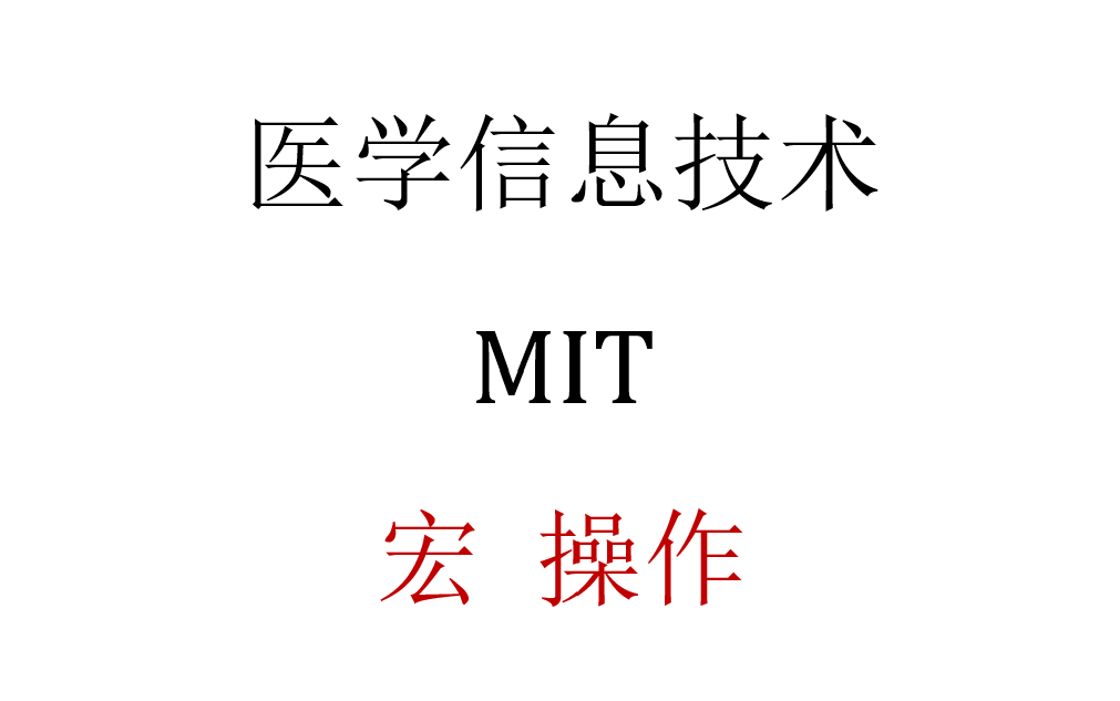 [图]【医学信息技术】MIT 期末考试宏操作题库全讲解