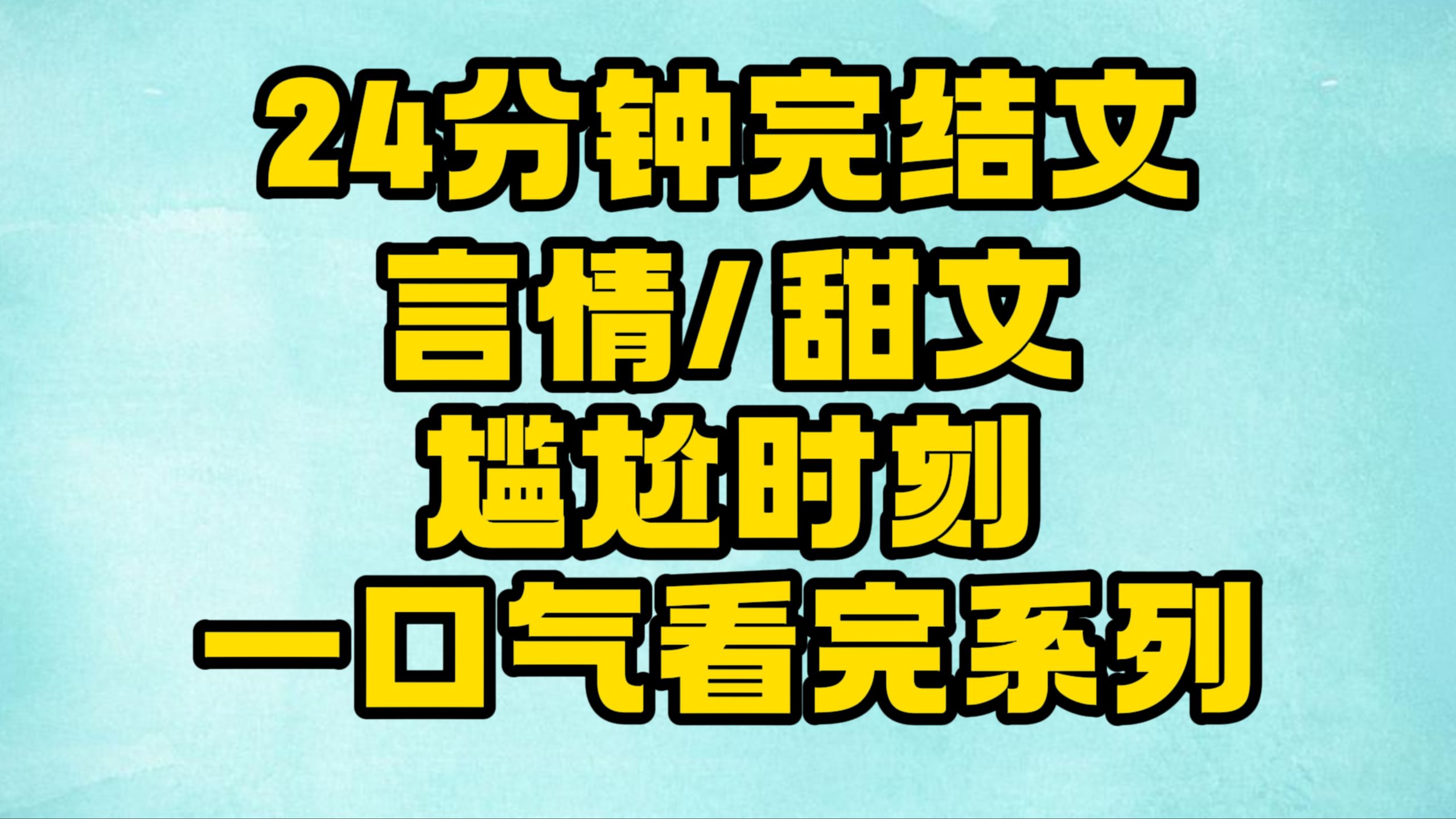 【完结文】言情/甜文:莫名其妙多了个男朋友!~哔哩哔哩bilibili