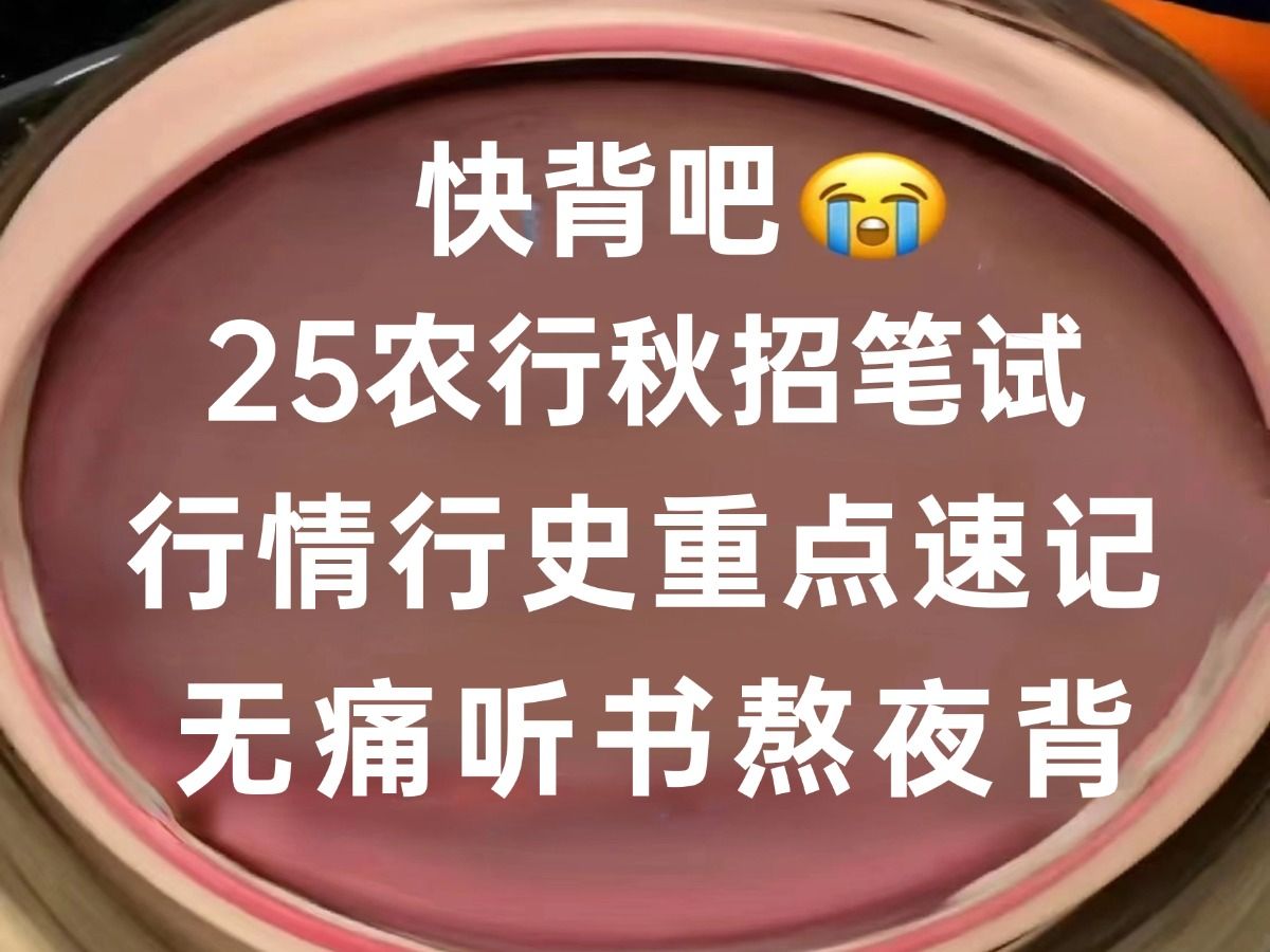 【25农行秋招笔试】中国农业银行行情行史重点速记,无痛听书磨耳朵!哔哩哔哩bilibili