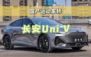 下载视频: 国产运动型家轿——长安Uni V（附带遥控泊车演示）