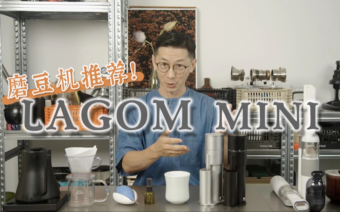 [图]磨豆机推荐 Lagom mini 小巧好用 意式手冲都能扛