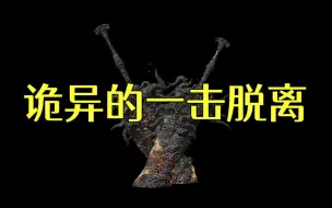 Download Video: 【黑暗之魂3】迷之“一击脱离”？？没看出门道