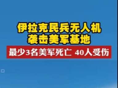 劲爆 伊拉克民兵无人机.袭击美军基地 .哔哩哔哩bilibili