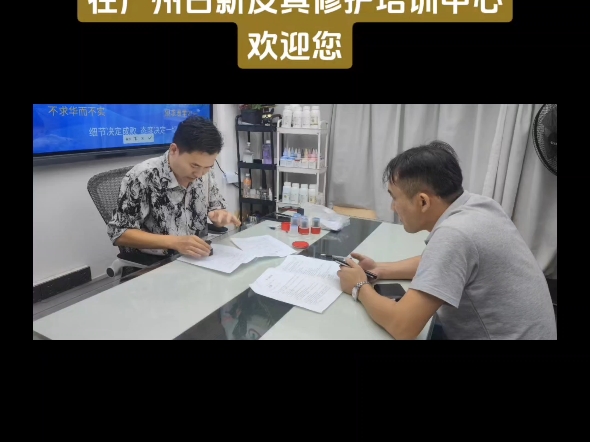 欢迎新学员陈总的前来,也欢迎更多志同道合朋友的到来!下期学习培训报名中还有少量名额#修鞋洗鞋 #奢侈品皮具护理 #包包护理翻新 #汽车座椅翻新 #沙...