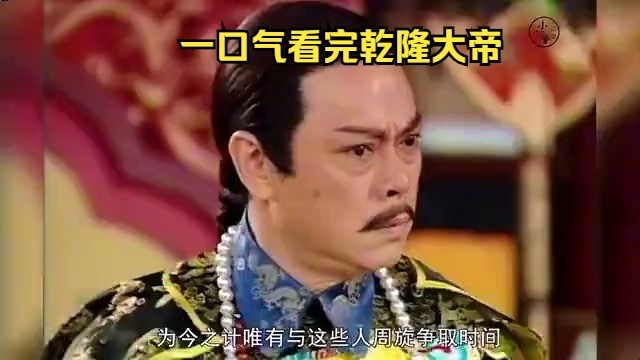 一口气看完经典港剧【乾隆大帝】哔哩哔哩bilibili