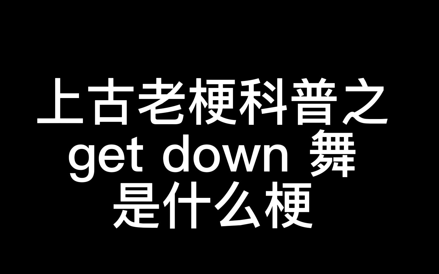 [图]【梗研究03】被中文互联网完全误解的“get down舞”