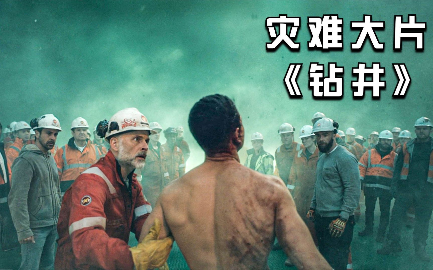 【穷电影】人类钻井唤醒远古的神,它的能力远超人类认知,世界开始失控