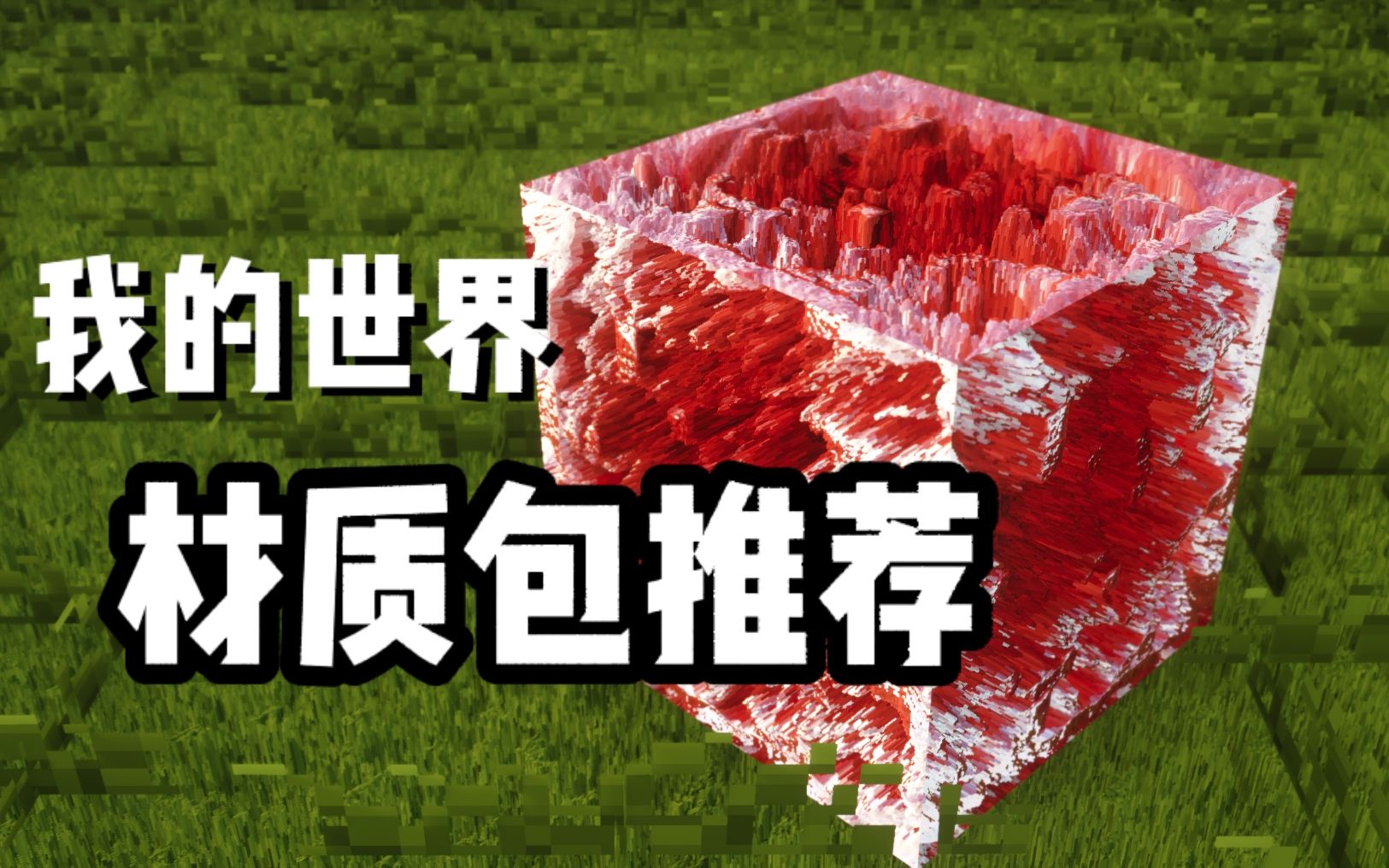 【材质包推荐】我的世界3款写实材质包分享,这样的Minecraft,你爱了吗?哔哩哔哩bilibili