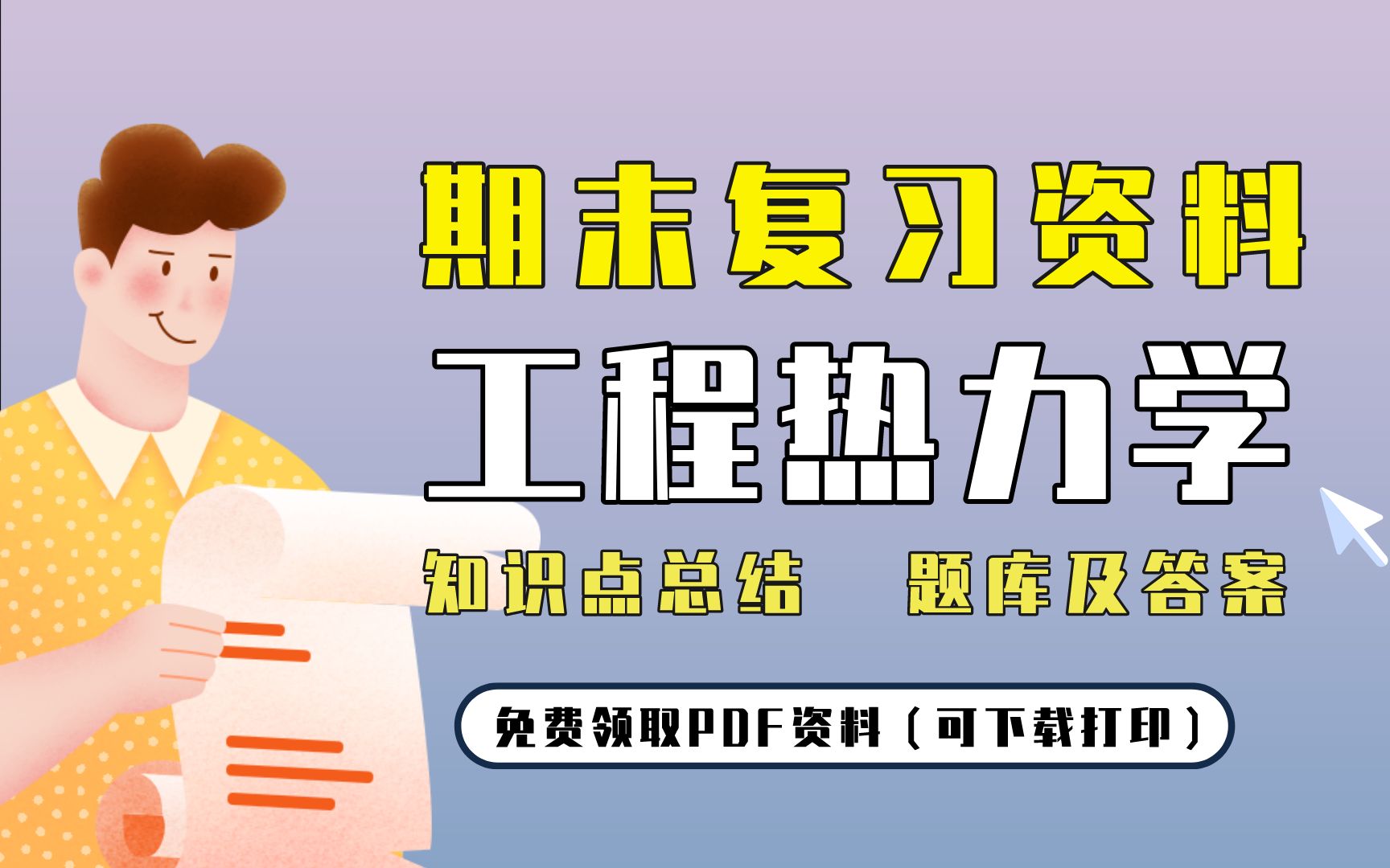 [图]【工程热力学】期末复习精品整理（知识点总结+题库及答案）| 免费领取PDF资料