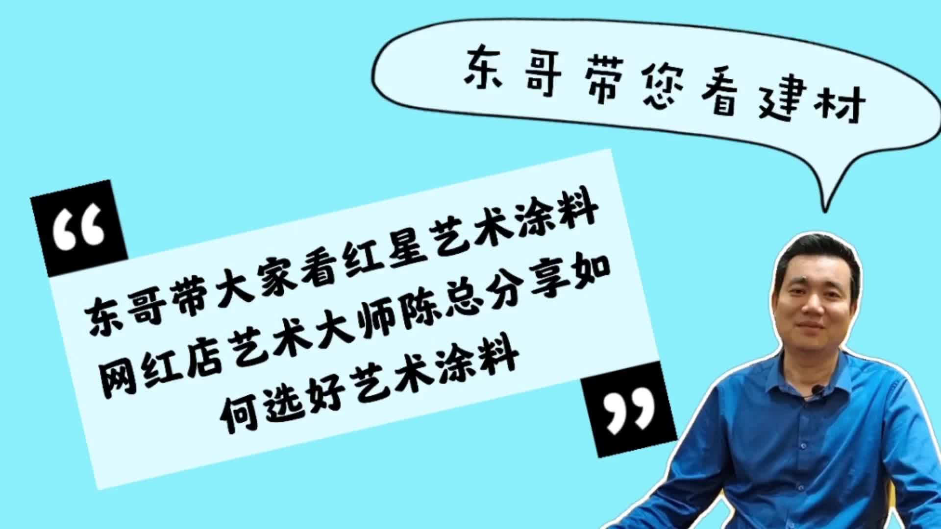 东哥带您看网红艺术涂料店教您如何选择好的艺术涂料哔哩哔哩bilibili