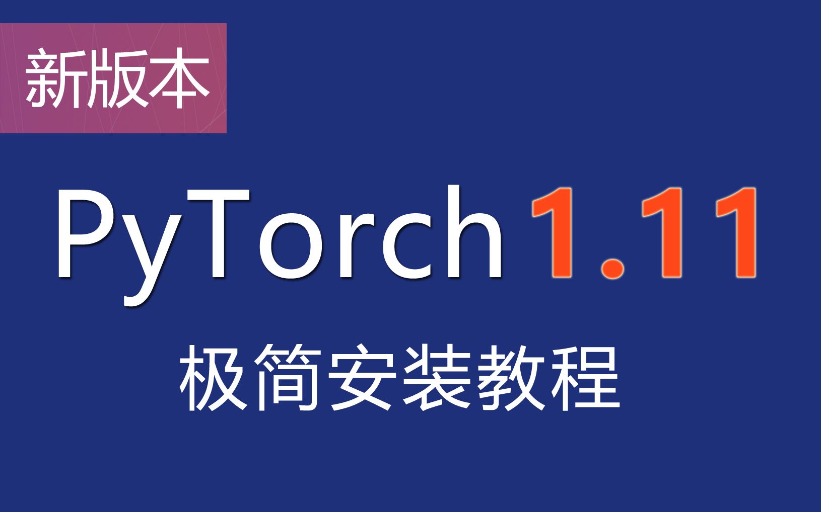 PyTorch最新版本极简安装——环境搭建和CPU版本的安装哔哩哔哩bilibili