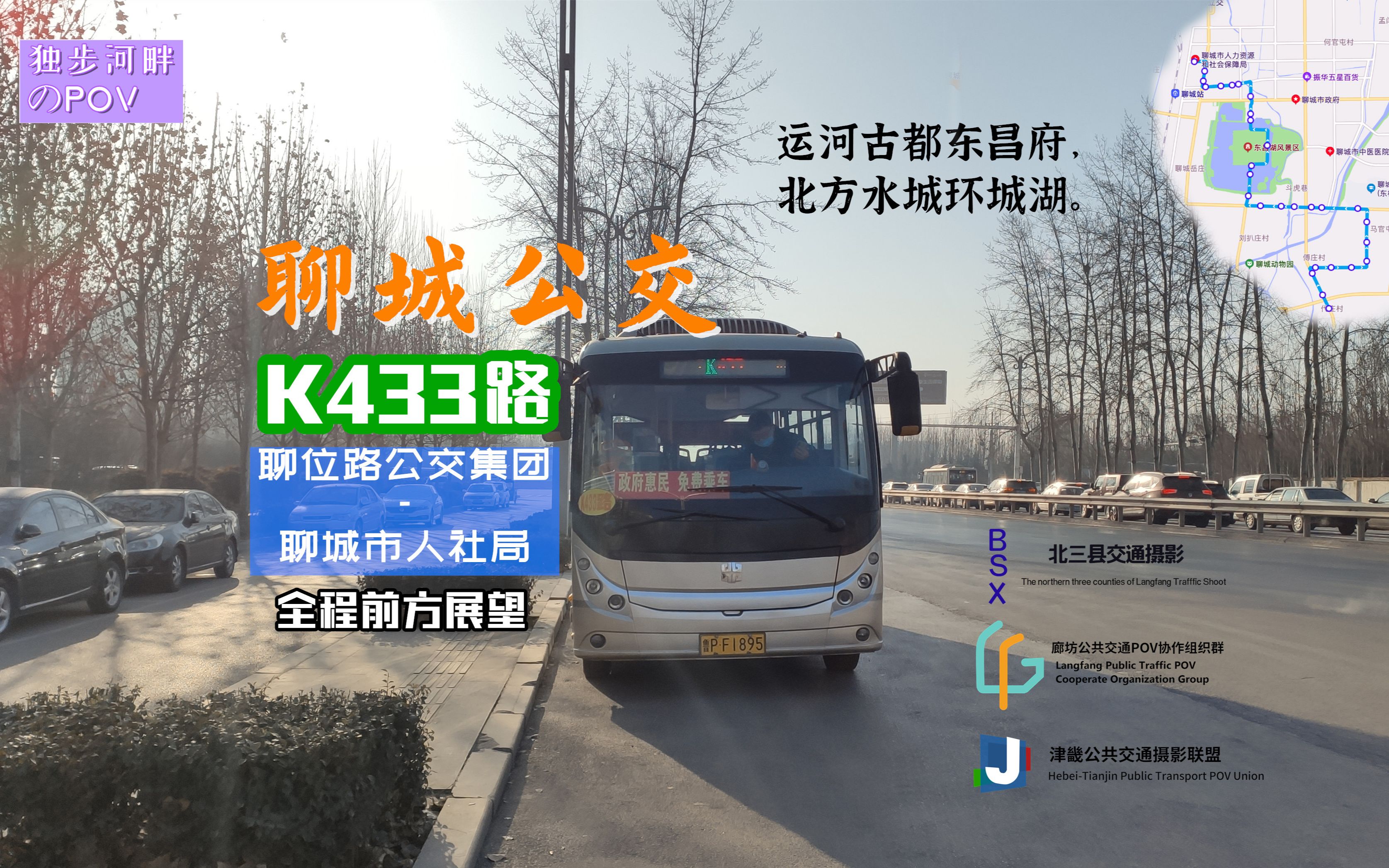 [图]【江北水城】[POV-85]聊城K433路（南湖新城-聊城市人社局）全程前方展望