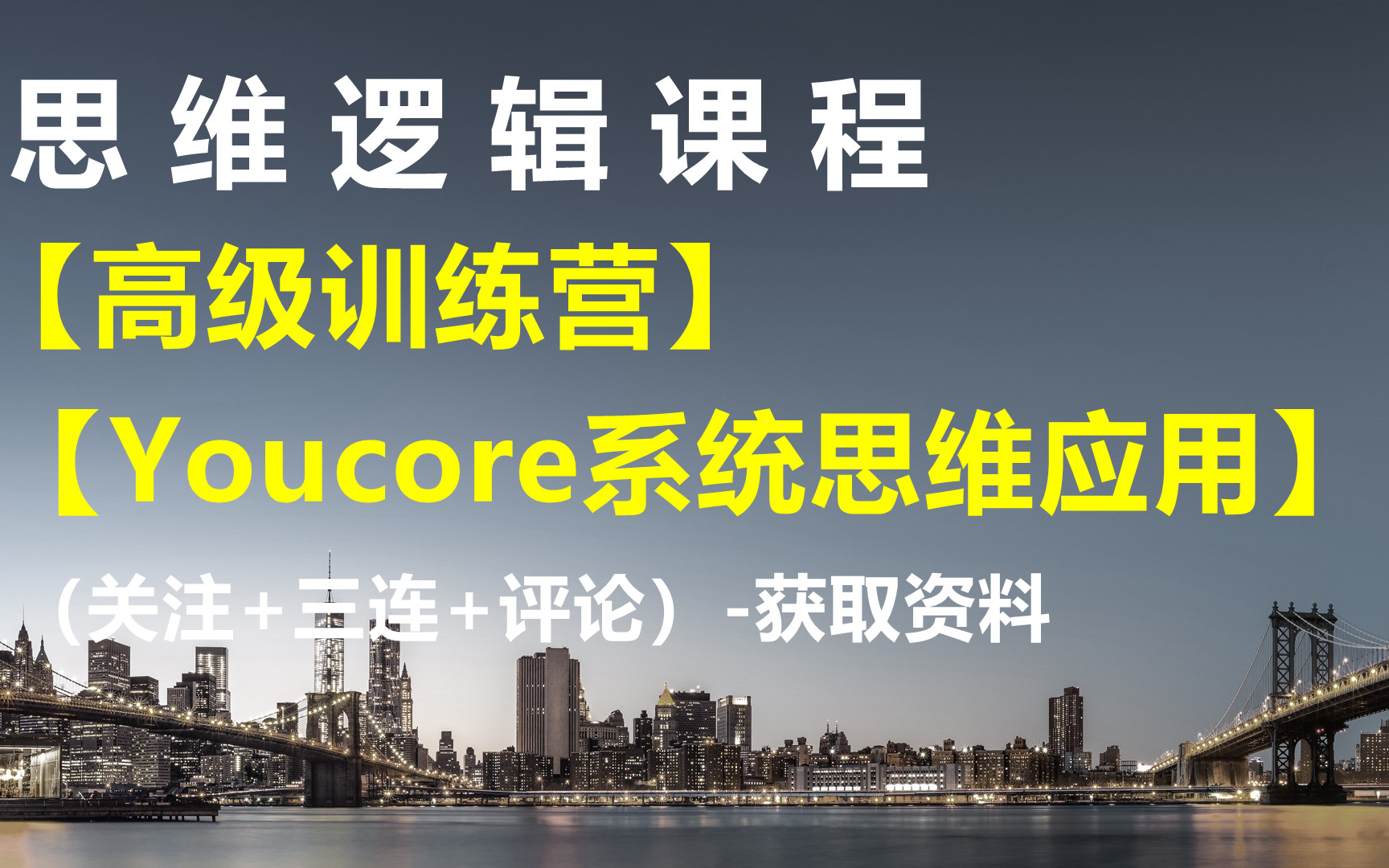 [图]思维逻辑课程【高级训练营：Youcore系统思维应用】-获取资料请看评论区