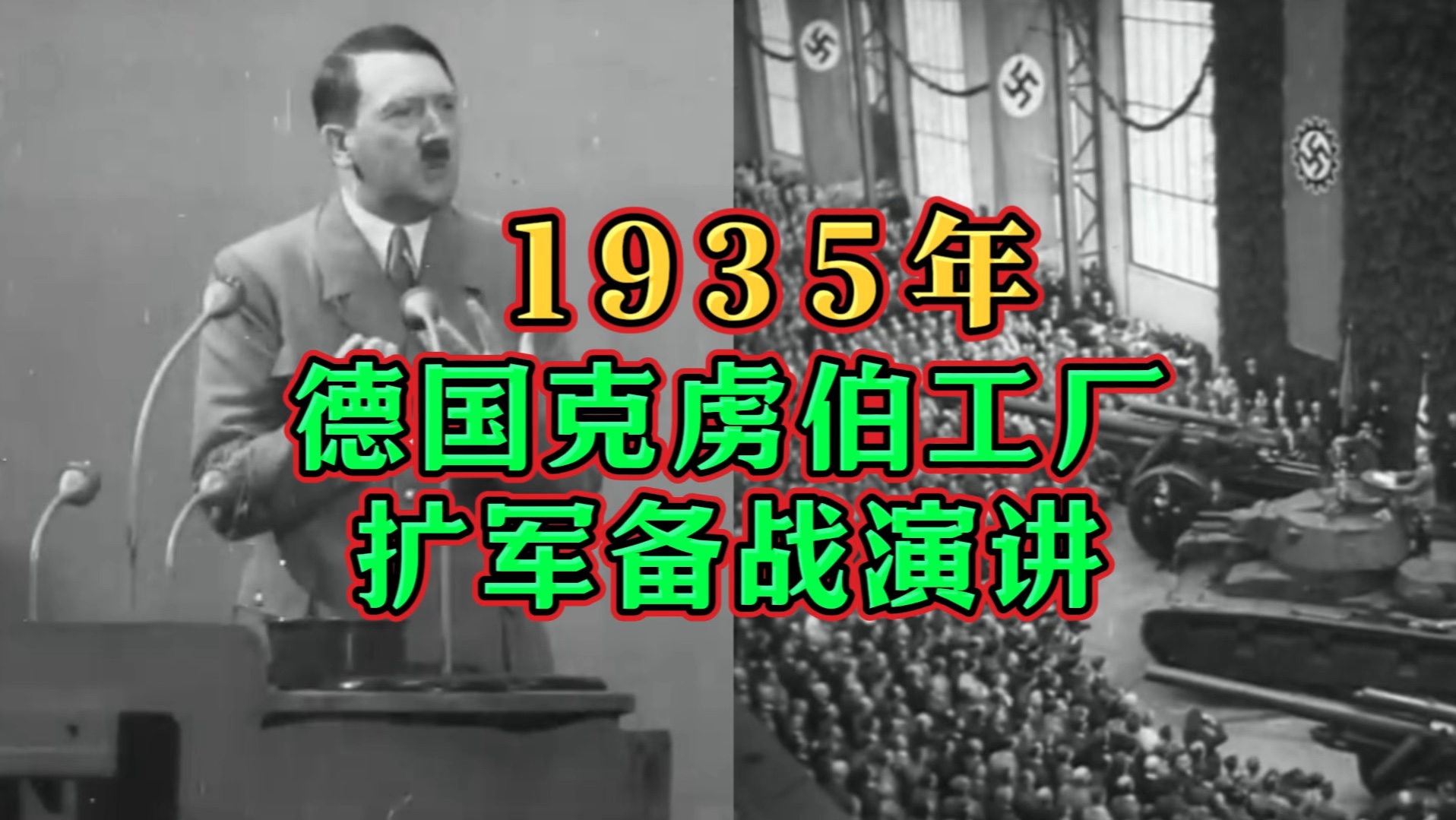 1935年德国克虏伯工厂扩军备战演讲哔哩哔哩bilibili