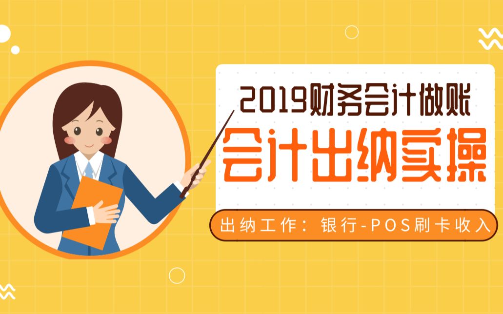 2019会计出纳精品课:出纳工作银行POS刷卡收入哔哩哔哩bilibili