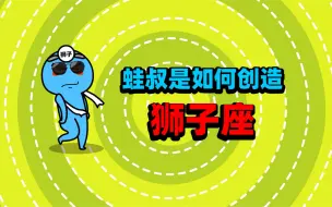 Download Video: 蛙叔是如何创造火象星座