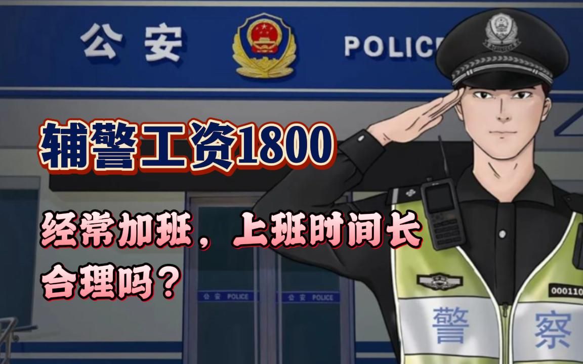 辅警工资1800,经常加班,上班时间长,合理吗?哔哩哔哩bilibili