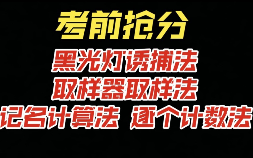 逐个计数法、目测估计法,取样器取样法,黑光灯诱捕法,样方法,标记重捕法,记... - 哔哩哔哩