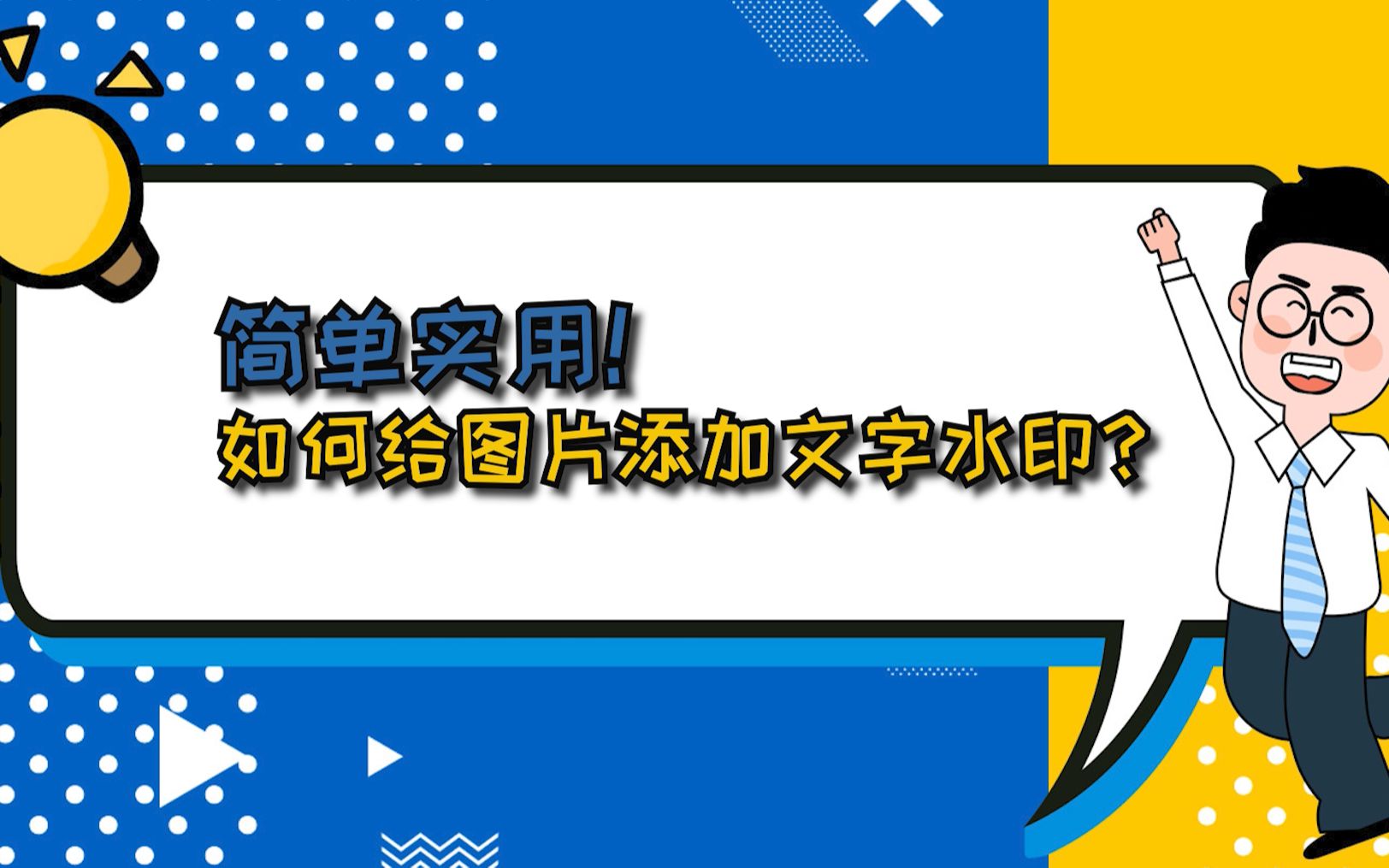 简单实用!如何给图片添加文字水印?—江下办公哔哩哔哩bilibili