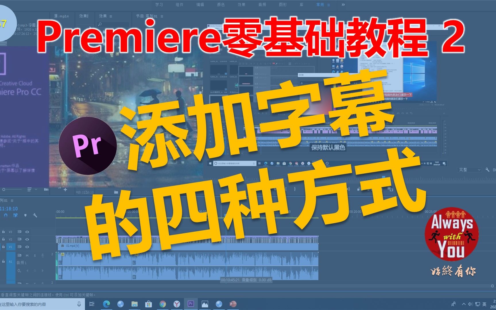 PR字幕|如何使用Premiere为视频添加字幕│Premiere添加字幕的四种方式哔哩哔哩bilibili