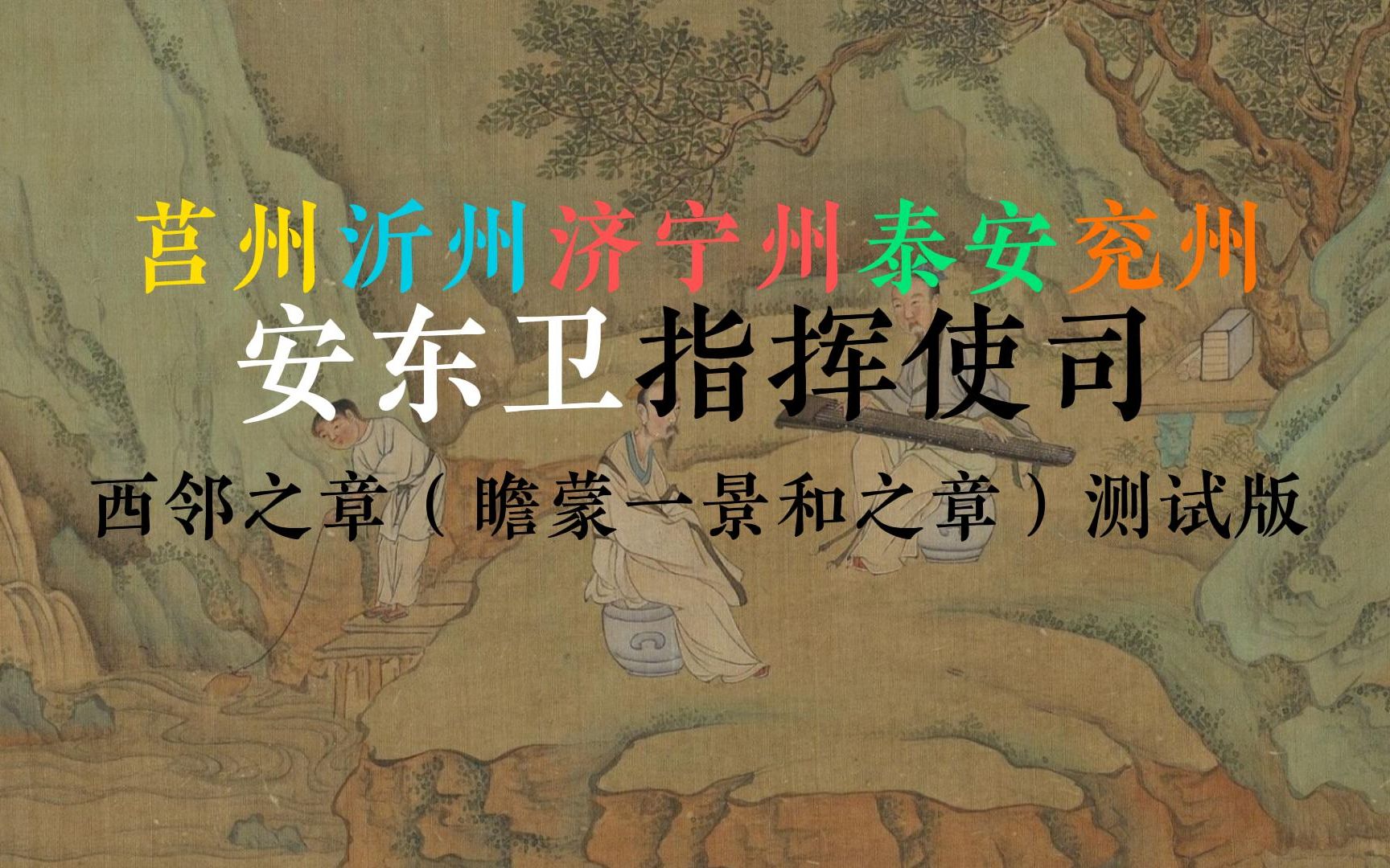 「山东日照安东卫625年纪念音乐会」瞻蒙—景和之章测试版本哔哩哔哩bilibili