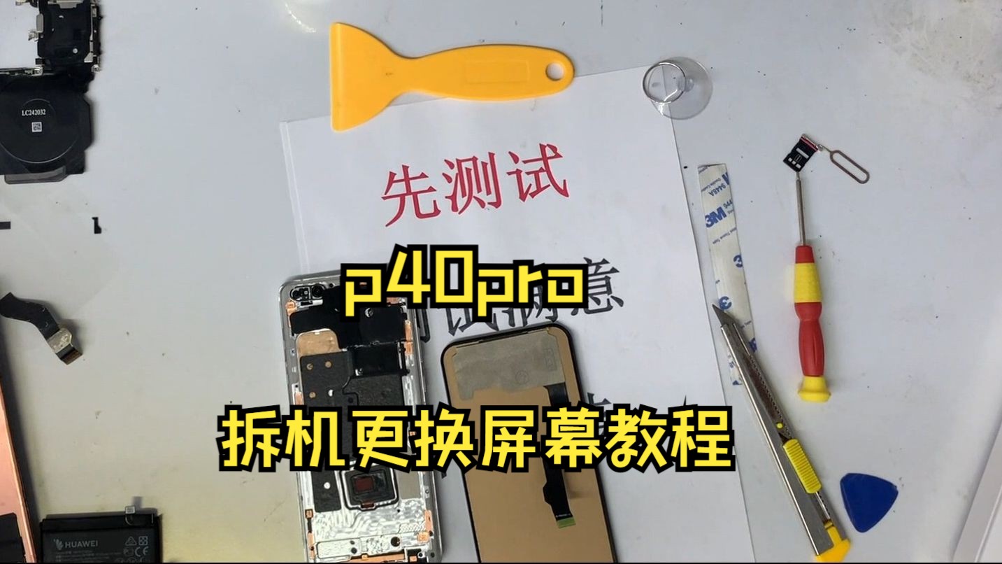 p40pro拆手机屏幕 p40pro 拆解手机更换平面屏幕和手机拆后盖的维修