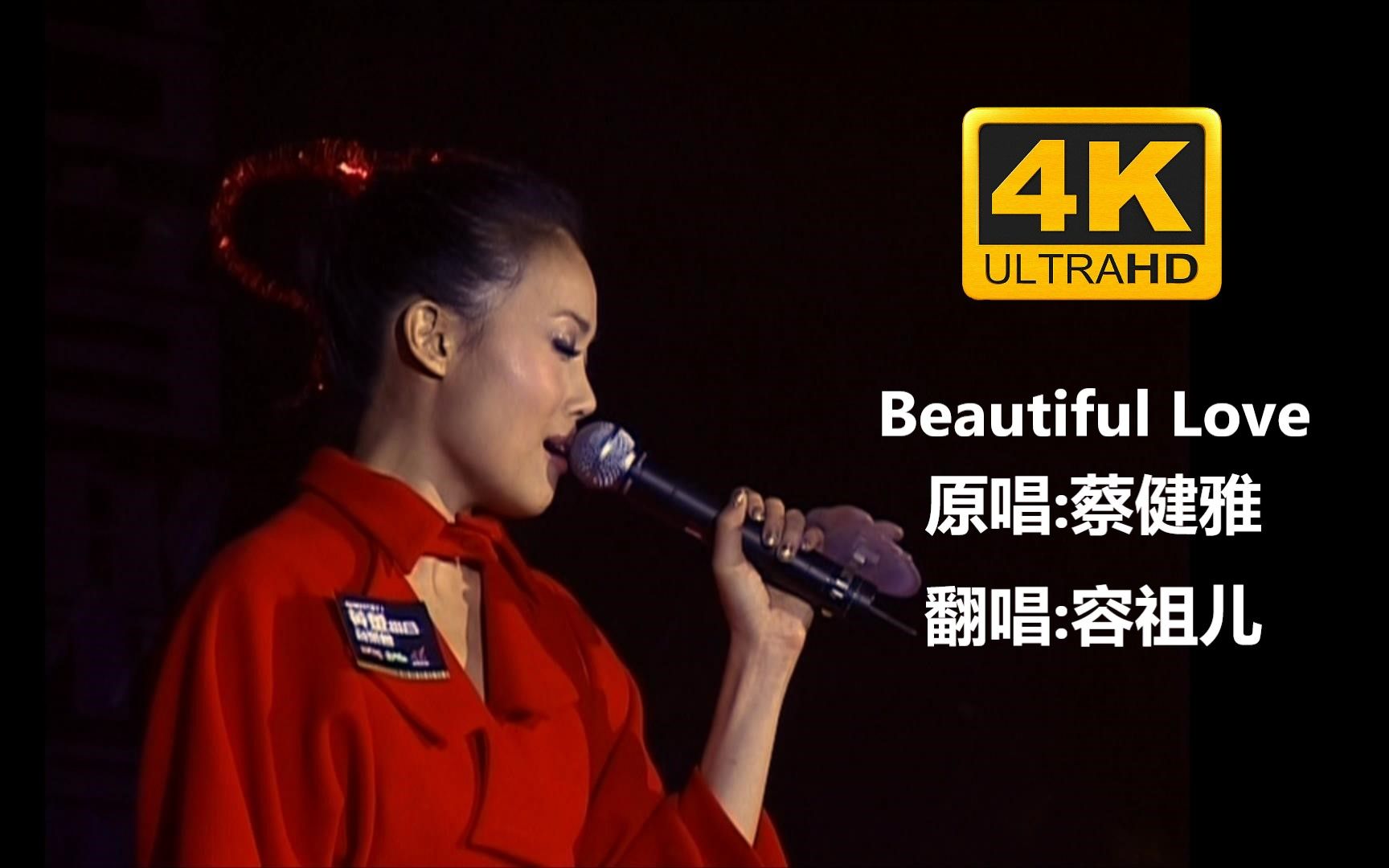 [图]【DVD|4K】容祖儿翻唱《Beautiful Love》！唯美动人且深入人心！