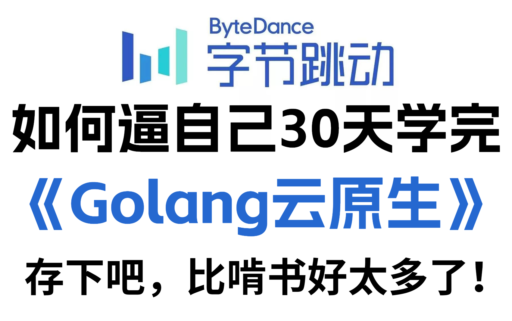 【2023最新版】Golang零基础入门自学教程,现在分享给大家,入门到精通,学完即可就业!|| 涉及(Go语言/分布式/微服务/DevOps)等知识点讲解哔哩...