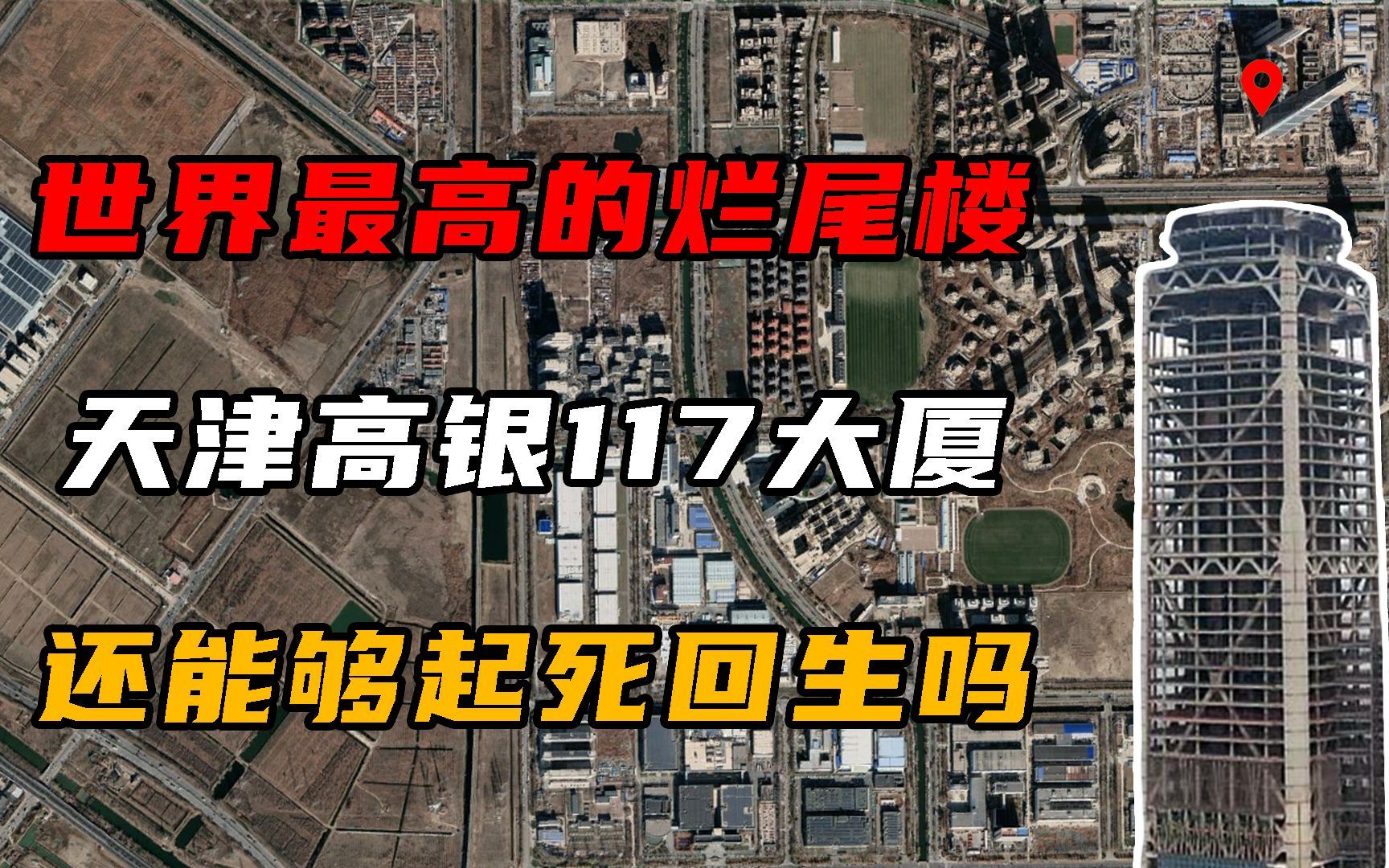 世界最高的烂尾楼,天津117大厦耗资700亿,还能起死回生吗?哔哩哔哩bilibili