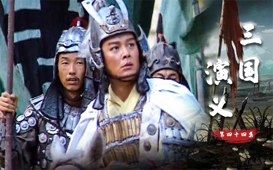 三国44:周瑜带兵追杀刘备,中了诸葛亮的埋伏,再次气得吐血倒地