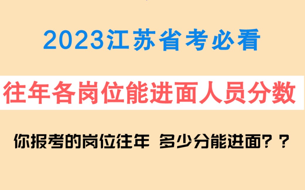 你省考报考的岗位,往年多少分能进面?2023江苏省考报考备考必看往年省考各岗位能进面分数!公务员考试行测申论国考公考!哔哩哔哩bilibili