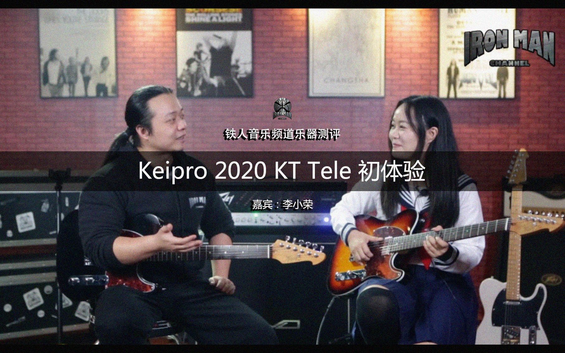 Keipro 2020 KT Tele 初体验!哔哩哔哩bilibili