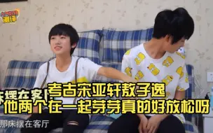 Download Video: 考古TF家族时期的小朋友宋亚轩敖子逸他两个在一起芽芽真的好放松呀，好喜欢他们、