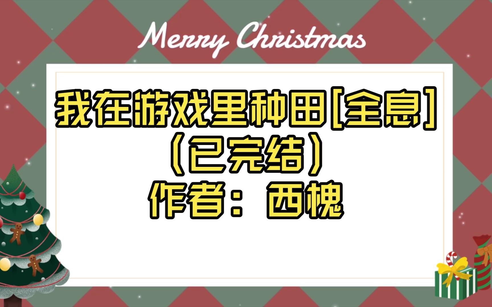 我在游戏里种田[全息](已完结)作者: 西槐【推文】哔哩哔哩bilibili