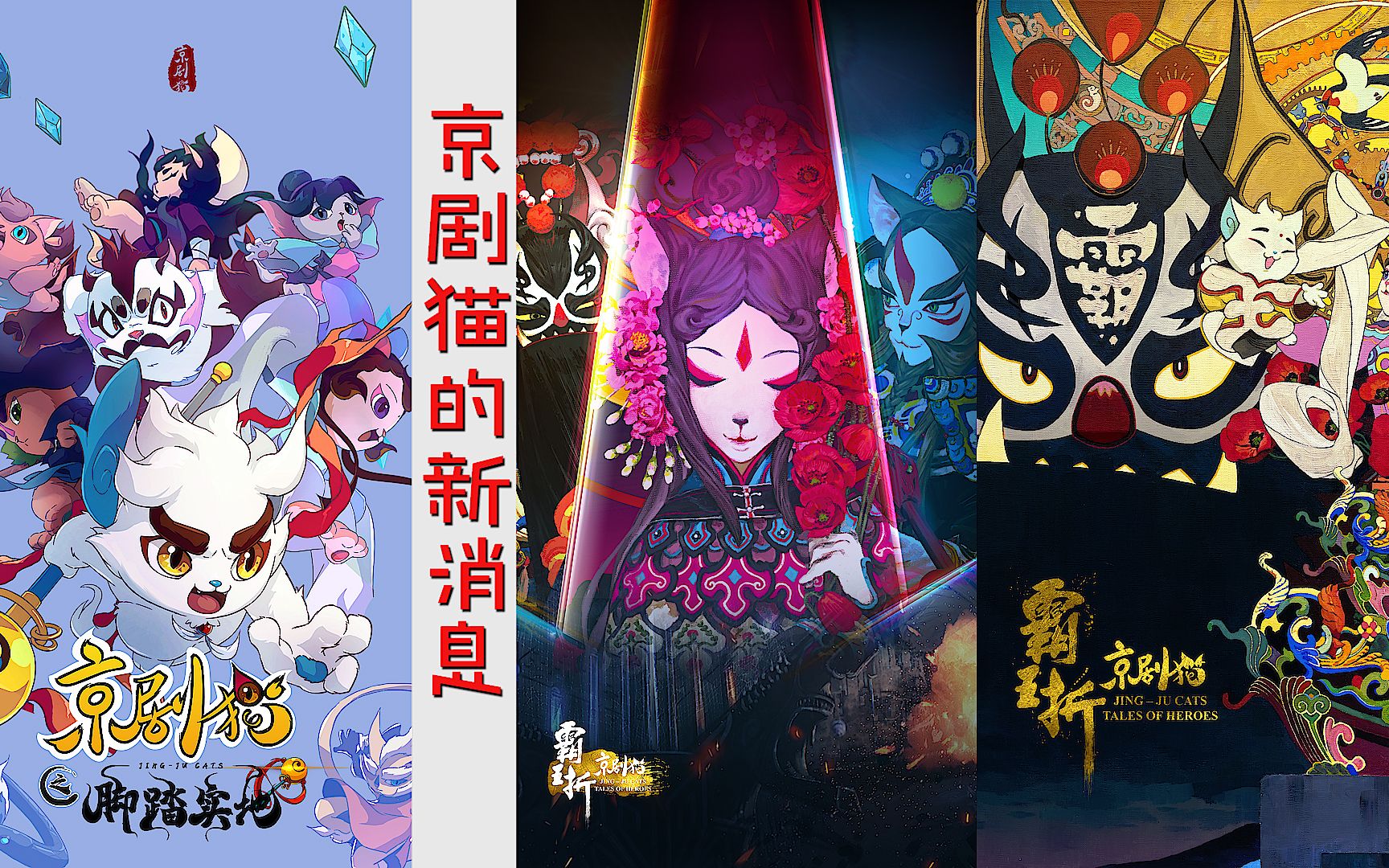 京剧猫将在暑假更新,一起来看看大电影预告中的重要线索吧_哔哩哔哩_bilibili