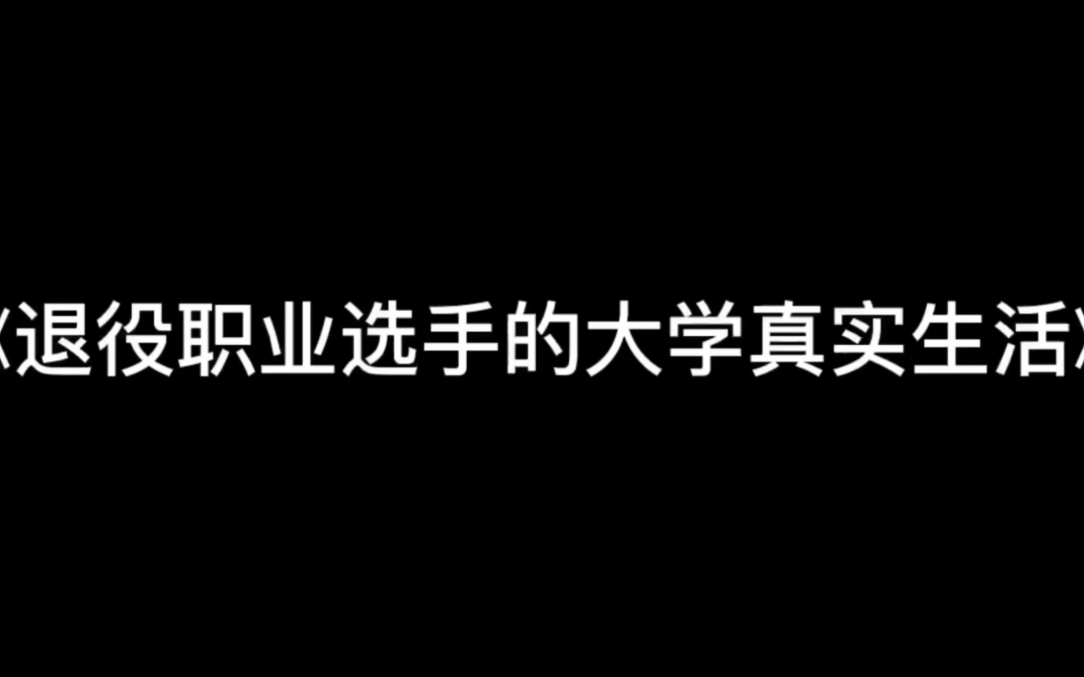 同学化身周泽楷C我?10分钟平推80星的同学队伍…哔哩哔哩bilibili