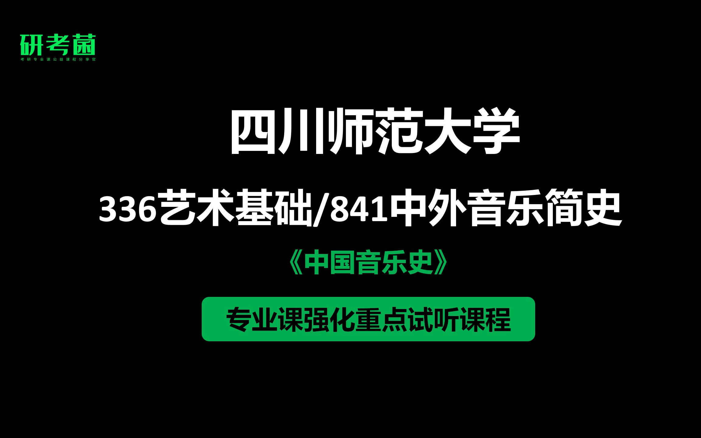 [图]四川师范大学音乐考研-336艺术基础-841中外音乐简史-强化重难点试听课