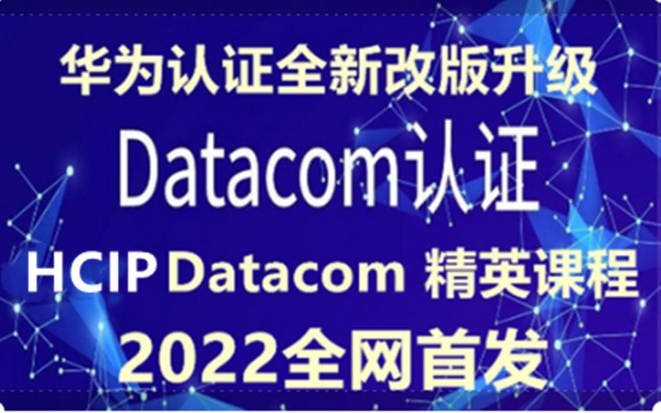 【2022年首发】华为认证数通HCIP Datacom 路由交换网络工程师在线培训网课实战视频教程课程题库哔哩哔哩bilibili