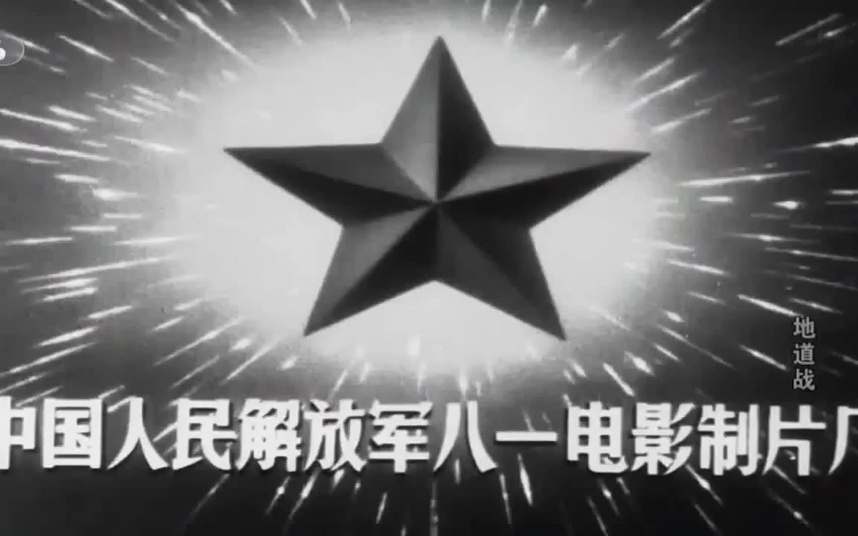 教学片【地道战】剪辑片段 1965 (特效字幕) 主演 朱龙广 王炳彧 张勇手 刘秀杰哔哩哔哩bilibili