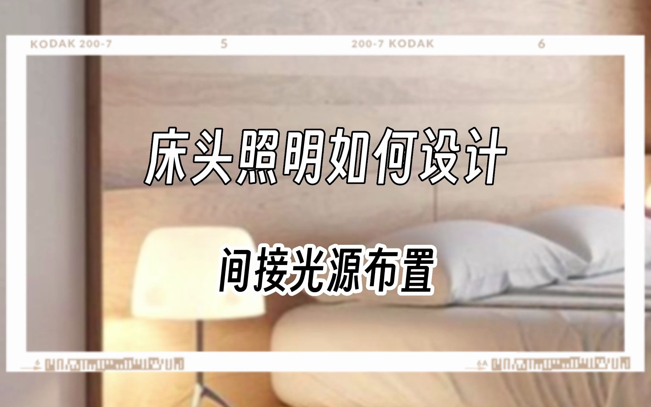 床头间接光源的布置方式哔哩哔哩bilibili